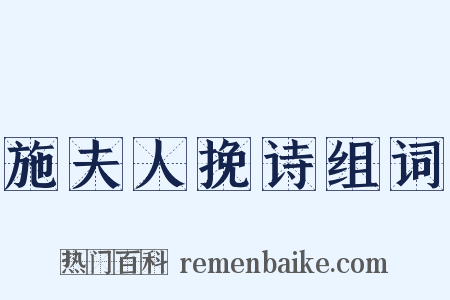 施夫人挽诗组词是什么意思的图片